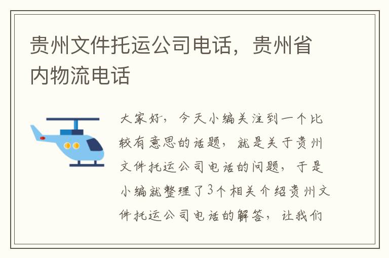 贵州文件托运公司电话，贵州省内物流电话