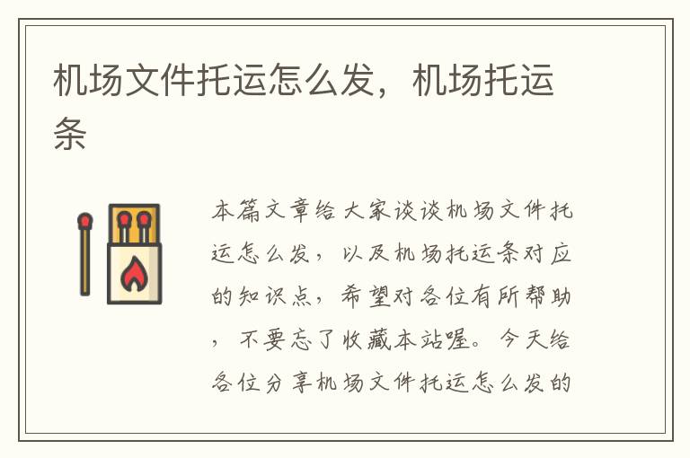 机场文件托运怎么发,机场托运条