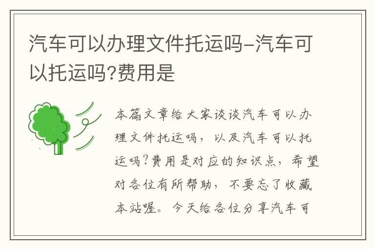 汽车可以办理文件托运吗-汽车可以托运吗?费用是