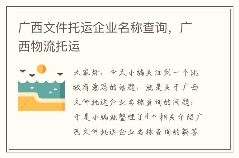 广西文件托运企业名称查询,广西物流托运