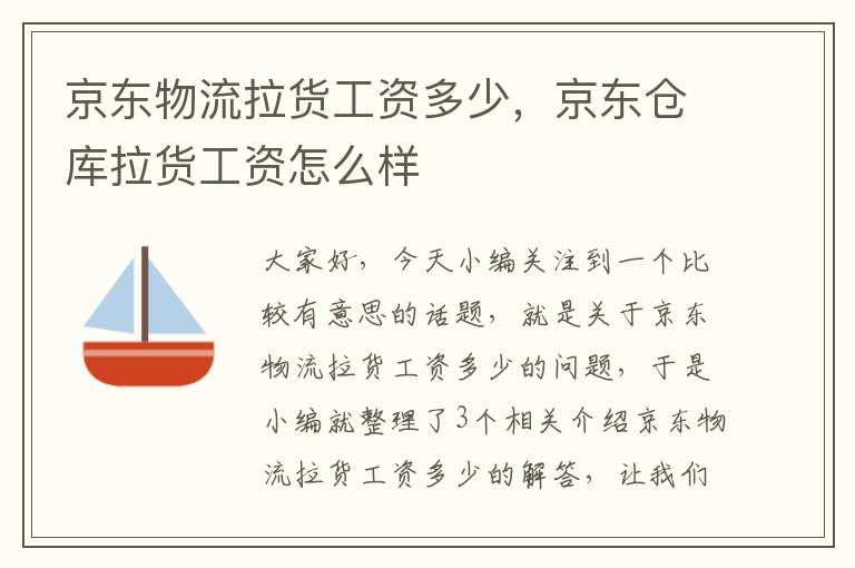 京东物流拉货工资多少，京东仓库拉货工资怎么样