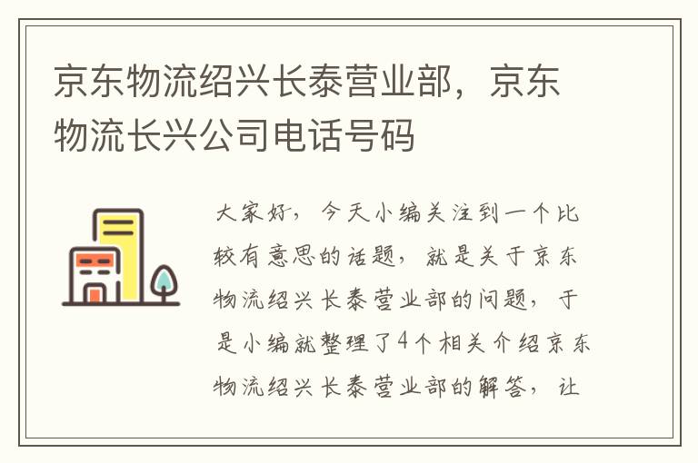 京东物流绍兴长泰营业部,京东物流长兴公司电话号码