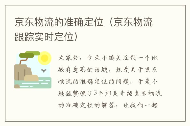 京东物流的准确定位（京东物流跟踪实时定位）