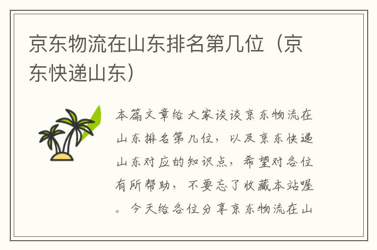 京东物流在山东排名第几位(京东快递山东)