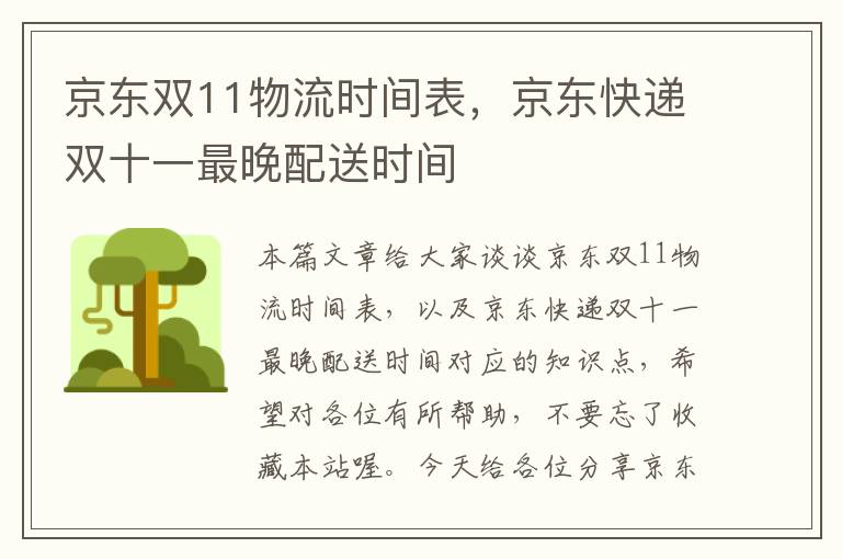 京东双11物流时间表,京东快递双十一最晚配送时间
