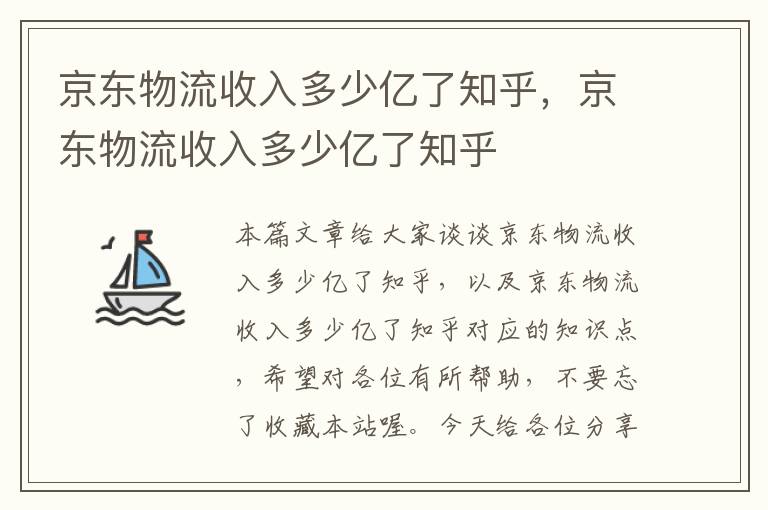 京东物流收入多少亿了知乎,京东物流收入多少亿了知乎