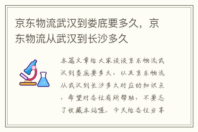 京东物流武汉到娄底要多久,京东物流从武汉到长沙多久
