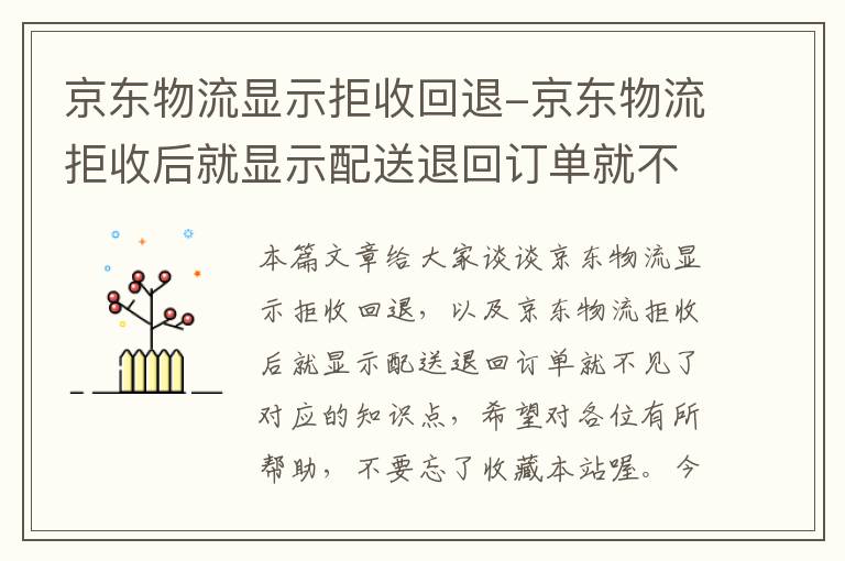 京东物流显示拒收回退-京东物流拒收后就显示配送退回订单就不见了