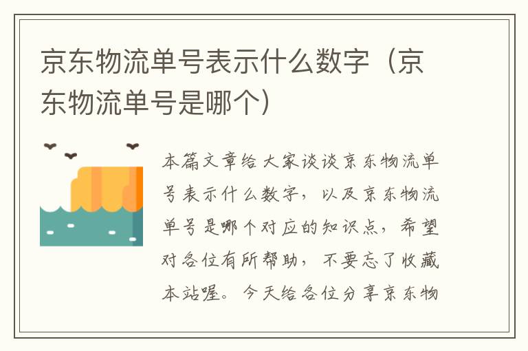 京东物流单号表示什么数字(京东物流单号是哪个)