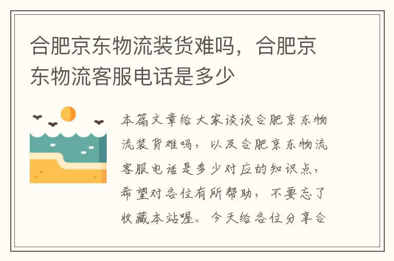 合肥京东物流装货难吗，合肥京东物流客服电话是多少