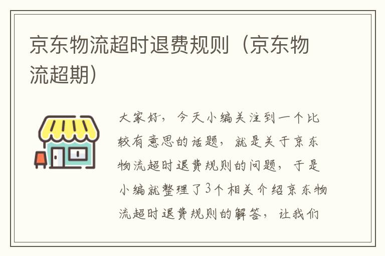 京东物流超时退费规则(京东物流超期)
