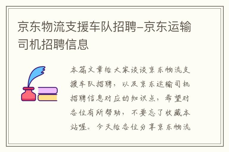 京东物流支援车队招聘-京东运输司机招聘信息