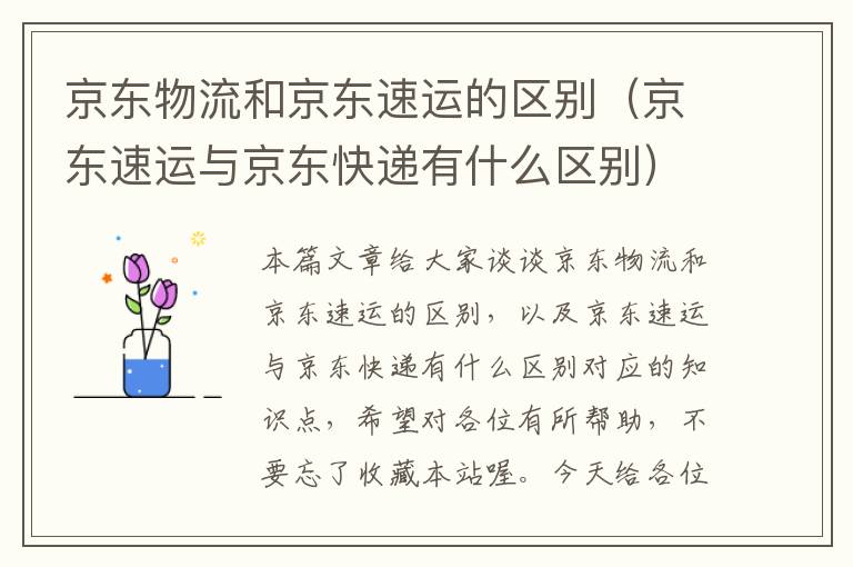 京东物流和京东速运的区别(京东速运与京东快递有什么区别)