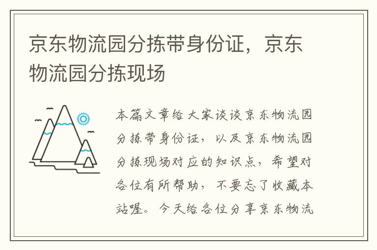 京东物流园分拣带身份证,京东物流园分拣现场
