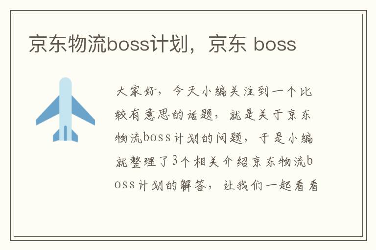 京东物流boss计划,京东 boss