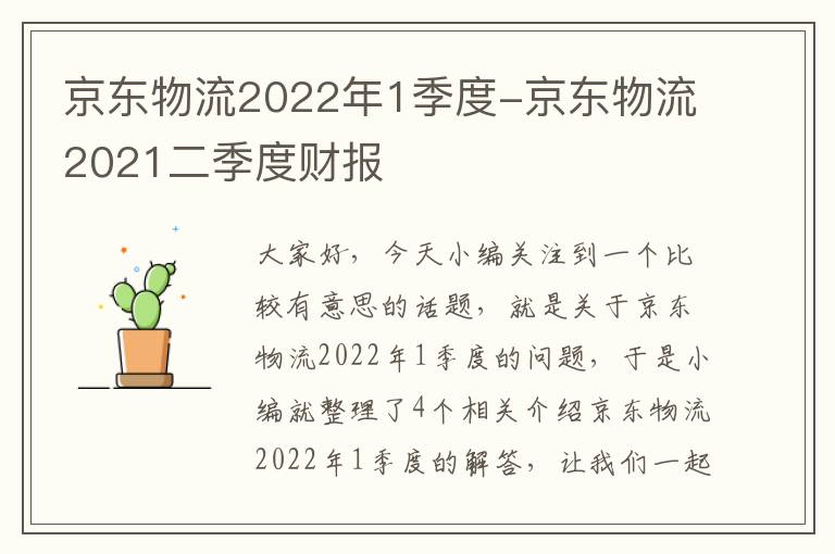 京东物流2022年1季度-京东物流2021二季度财报