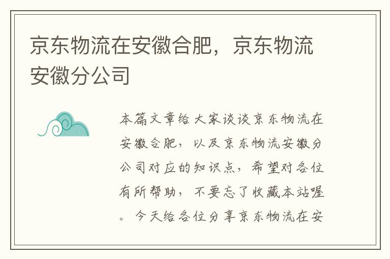 京东物流在安徽合肥，京东物流安徽分公司