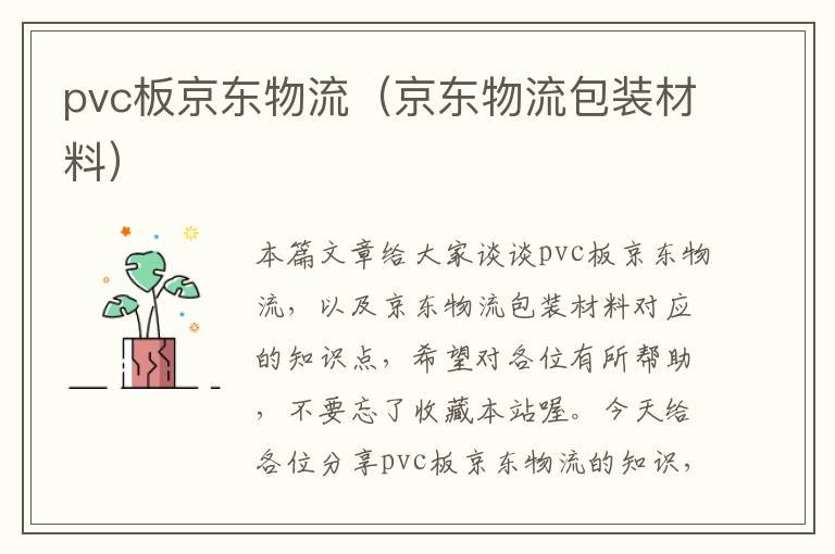 pvc板京东物流(京东物流包装材料)