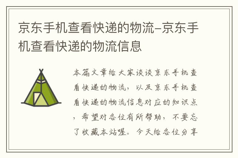 京东手机查看快递的物流-京东手机查看快递的物流信息