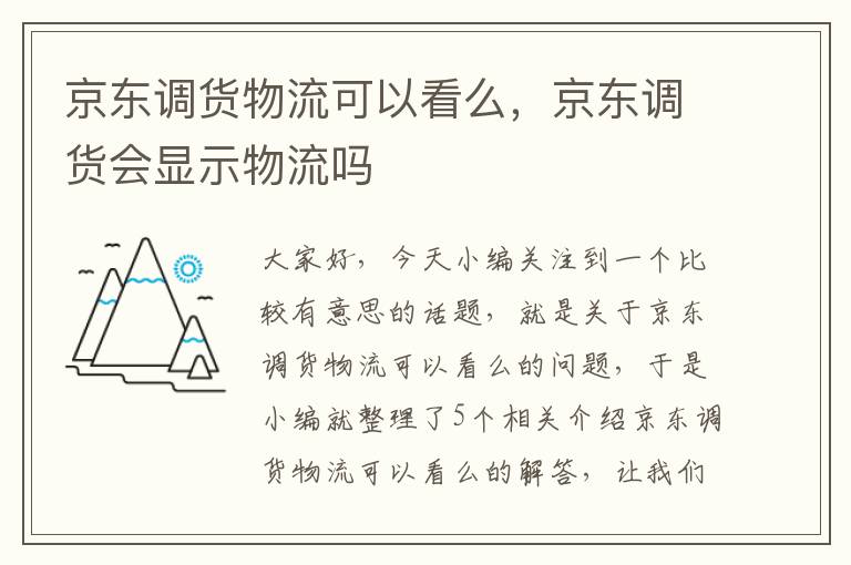 京东调货物流可以看么，京东调货会显示物流吗