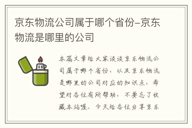 京东物流公司属于哪个省份-京东物流是哪里的公司