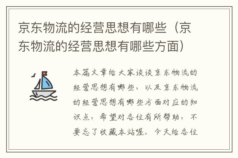 京东物流的经营思想有哪些（京东物流的经营思想有哪些方面）