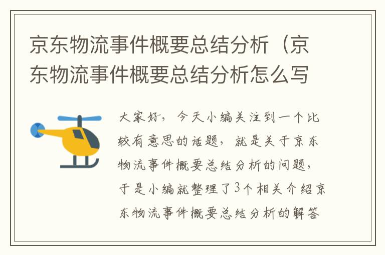 京东物流事件概要总结分析（京东物流事件概要总结分析怎么写）