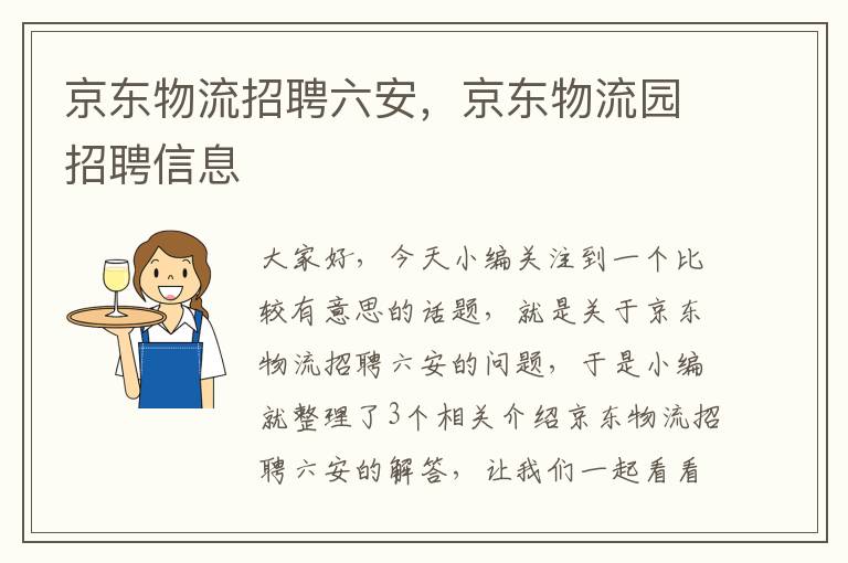 京东物流招聘六安，京东物流园招聘信息