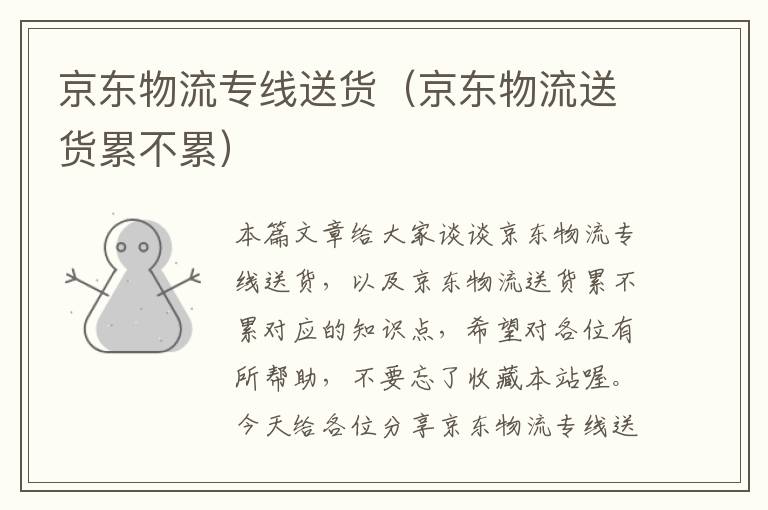 京东物流专线送货(京东物流送货累不累)