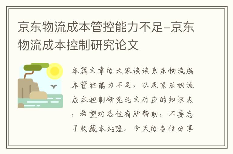 京东物流成本管控能力不足-京东物流成本控制研究论文