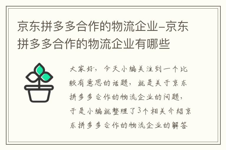 京东拼多多合作的物流企业-京东拼多多合作的物流企业有哪些