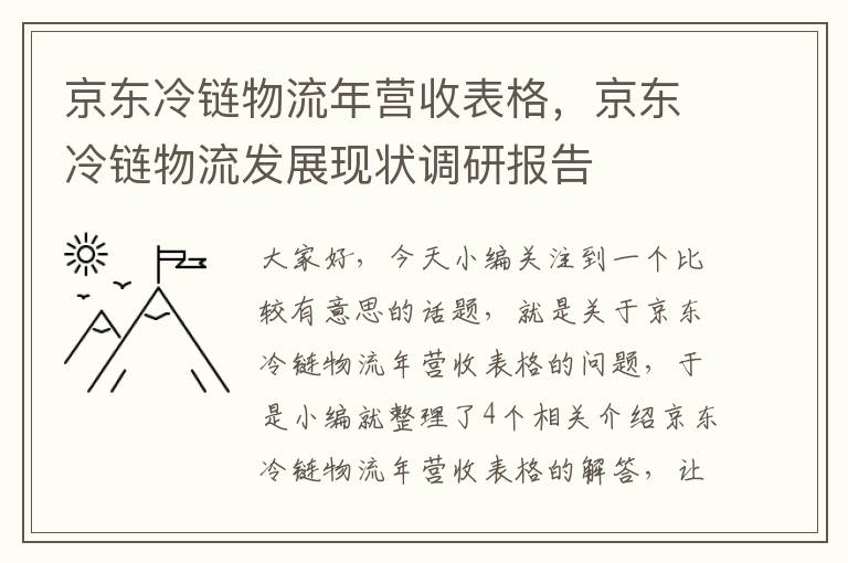 京东冷链物流年营收表格，京东冷链物流发展现状调研报告