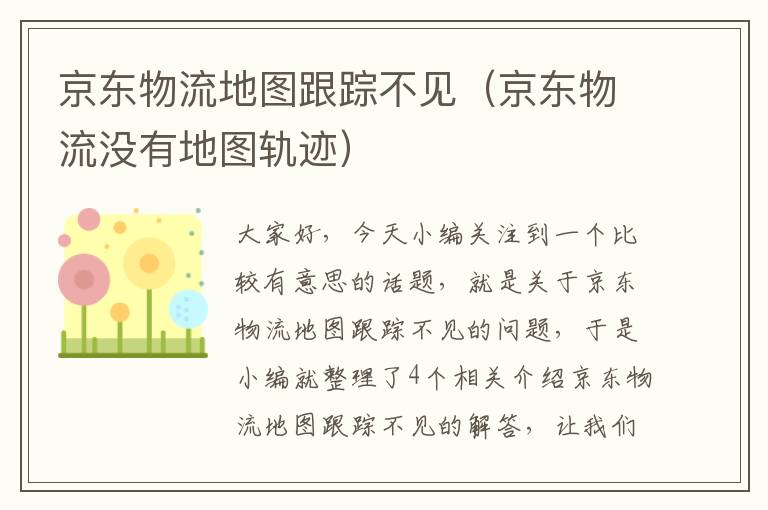 京东物流地图跟踪不见(京东物流没有地图轨迹)