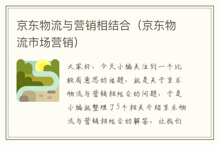 京东物流与营销相结合(京东物流市场营销)