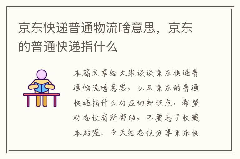 京东快递普通物流啥意思,京东的普通快递指什么