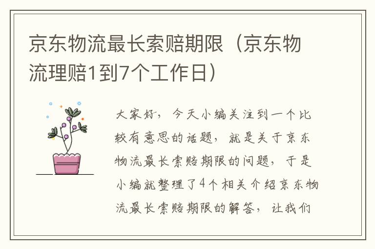 京东物流最长索赔期限（京东物流理赔1到7个工作日）