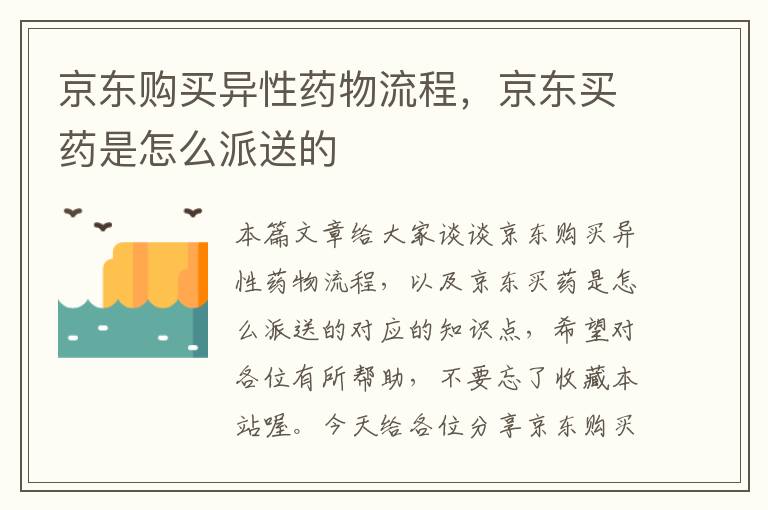 京东购买异性药物流程，京东买药是怎么派送的