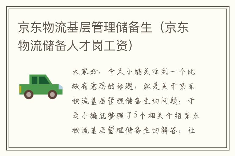 京东物流基层管理储备生(京东物流储备人才岗工资)