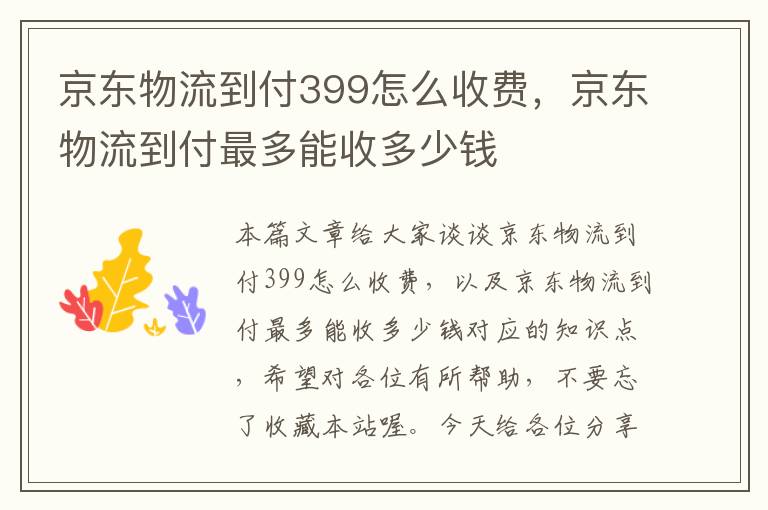 京东物流到付399怎么收费，京东物流到付最多能收多少钱