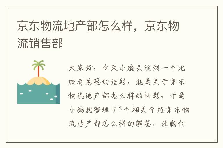 京东物流地产部怎么样，京东物流销售部