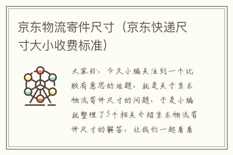 京东物流寄件尺寸(京东快递尺寸大小收费标准)