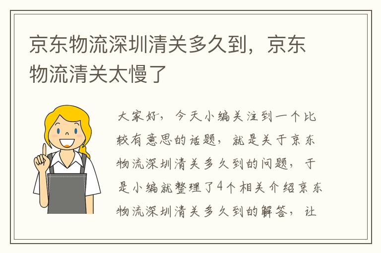 京东物流深圳清关多久到,京东物流清关太慢了