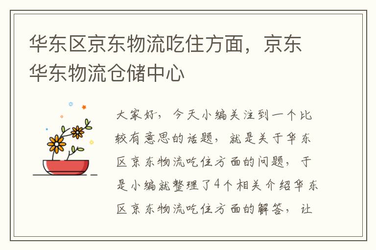 华东区京东物流吃住方面,京东华东物流仓储中心