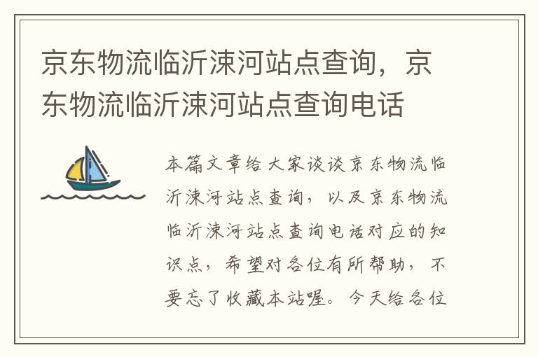 京东物流临沂涑河站点查询,京东物流临沂涑河站点查询电话
