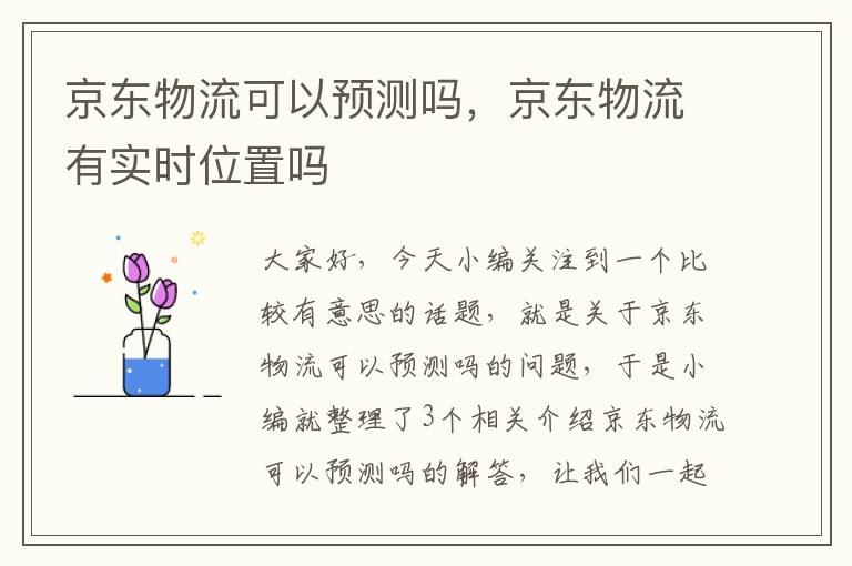 京东物流可以预测吗,京东物流有实时位置吗