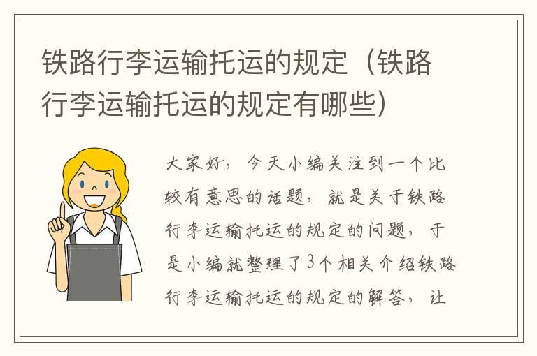 铁路行李运输托运的规定（铁路行李运输托运的规定有哪些）