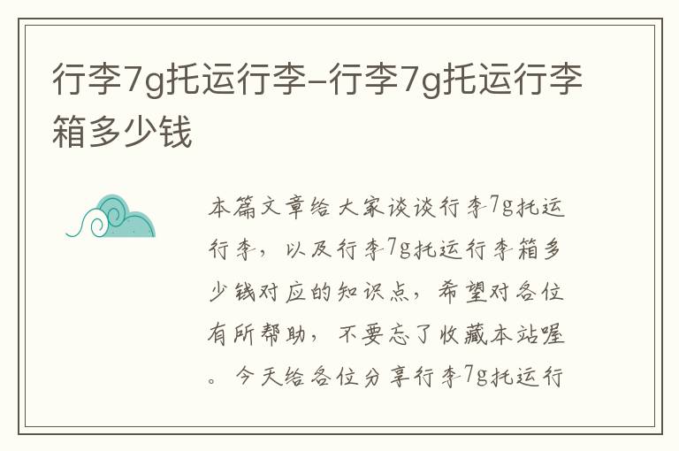 行李7g托运行李-行李7g托运行李箱多少钱