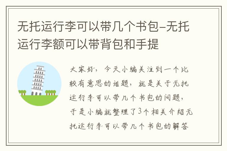 无托运行李可以带几个书包-无托运行李额可以带背包和手提