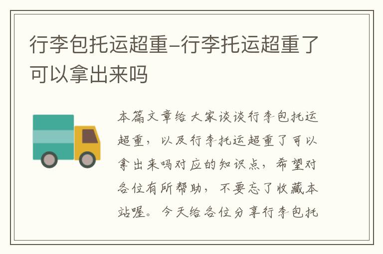 行李包托运超重-行李托运超重了可以拿出来吗