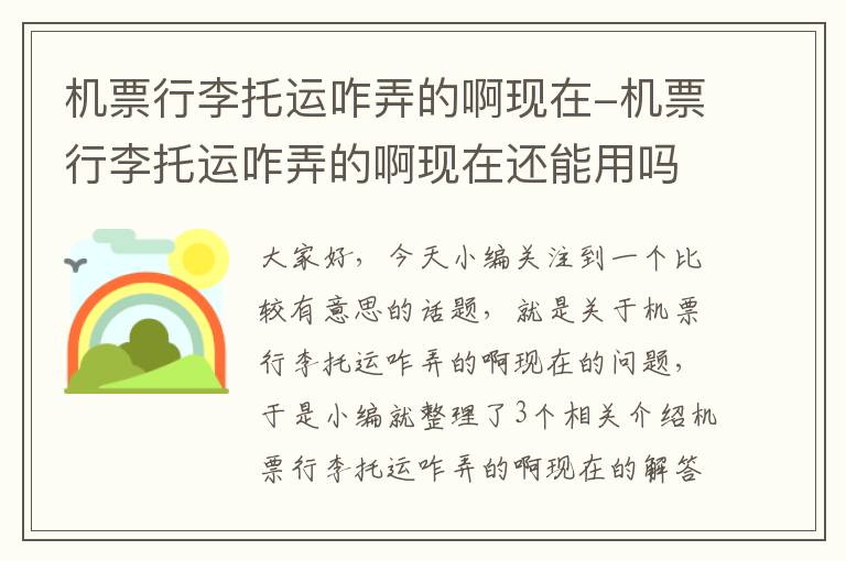 机票行李托运咋弄的啊现在-机票行李托运咋弄的啊现在还能用吗